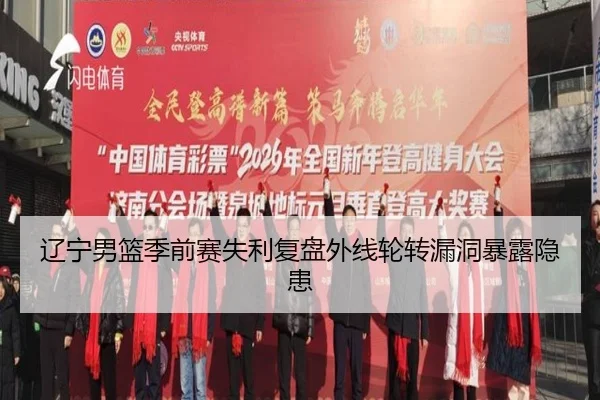辽宁男篮季前赛失利复盘外线轮转漏洞暴露隐患 | JiuboSports
