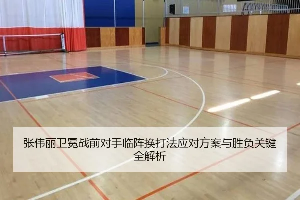 张伟丽卫冕战前对手临阵换打法应对方案与胜负关键全解析 | JiuboSports